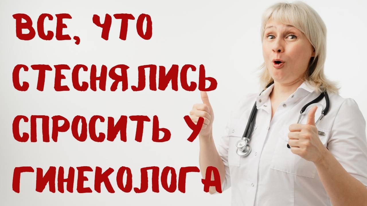 Все что вы стеснялись спросить у гинеколога. Доктор Лисенкова и гинеколог Лидия Федосова.