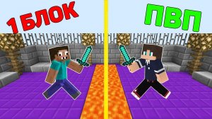 ПРО ПОСТРОИЛ ПВП АРЕНУ НА ОСТРОВЕ В 1 БЛОК В МАЙНКРАФТ ! ПРОФЕССИОНАЛЫ ПРОТИВ ВЫЖИВАНИЕ MINECRAFT !