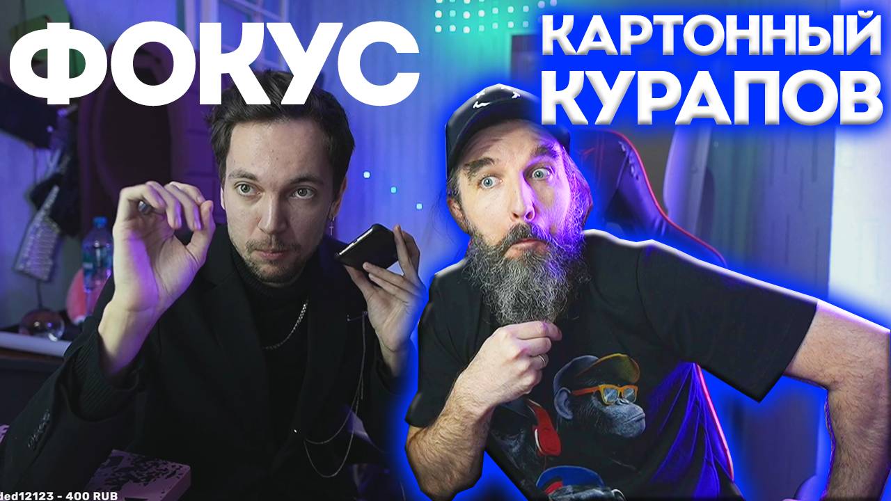 ЛИЧНЫЙ ФОКУСНИК исполнил фокус по превращению Курапова в картонную фигуру смотреть онлайн