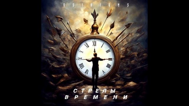 Стрелы времени