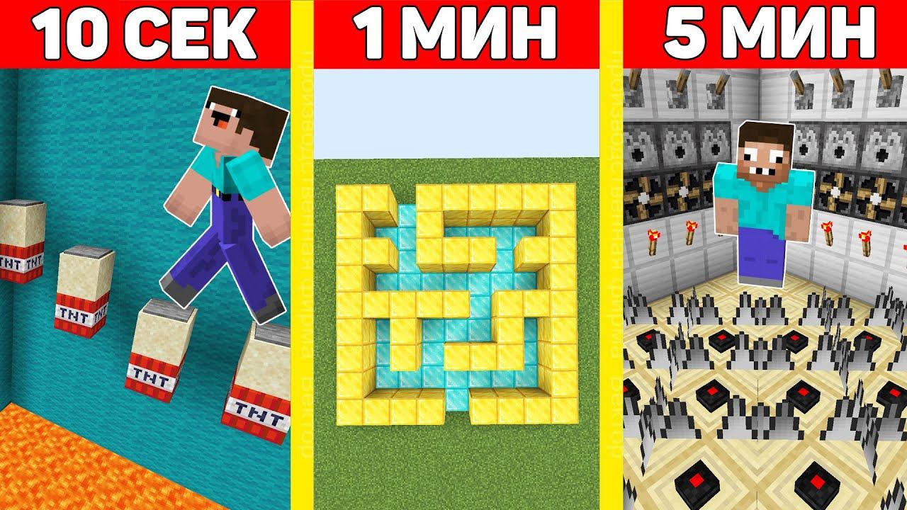 НУБ И ПРО СТРОЯТ ИСПЫТАНИЯ ЗА 10 СЕКУНД / 1 МИНУТА / 5 МИНУТ МАЙНКРАФТ ! БИТВА СТРОИТЕЛЕЙ И ТРОЛЛИНГ смотреть онлайн