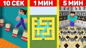 НУБ И ПРО СТРОЯТ ИСПЫТАНИЯ ЗА 10 СЕКУНД / 1 МИНУТА / 5 МИНУТ МАЙНКРАФТ ! БИТВА СТРОИТЕЛЕЙ И ТРОЛЛИНГ