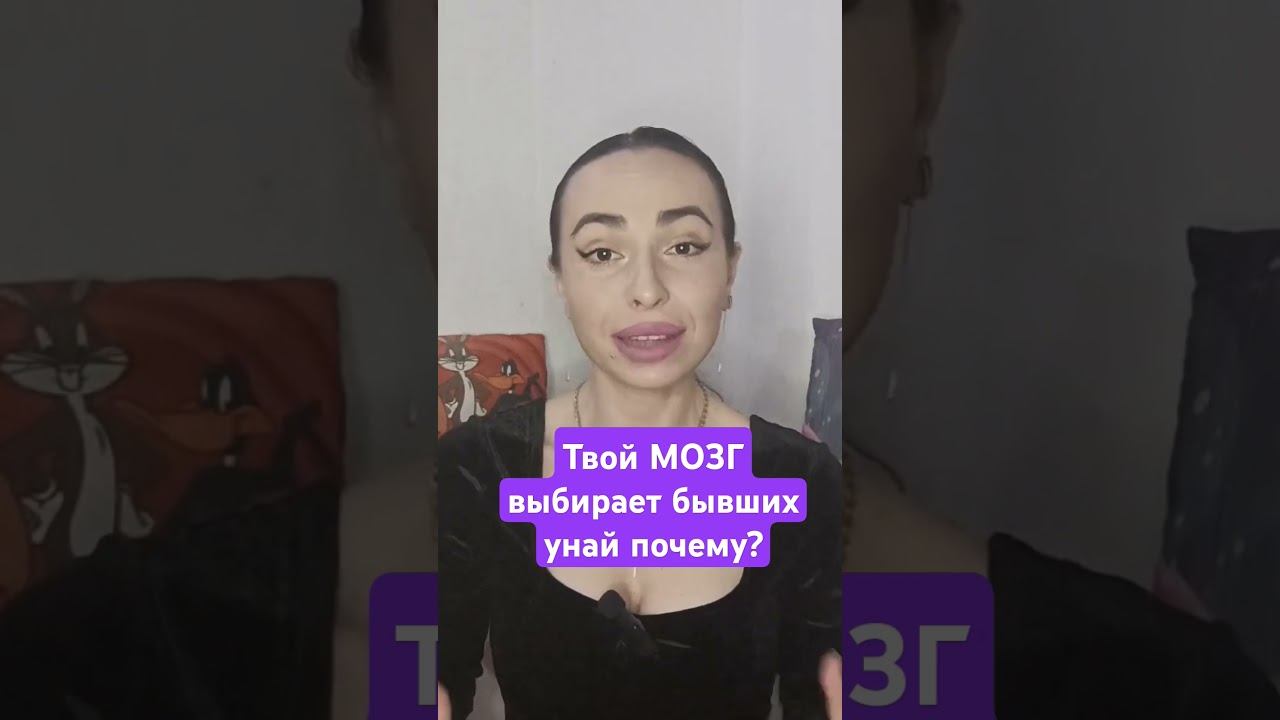 Почему ты выбираешь бывших есть объяснение.#любовь #возвратбывших #советыпсихолога #прошлыеотношения смотреть онлайн