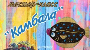 мастер-класс «Камбала»