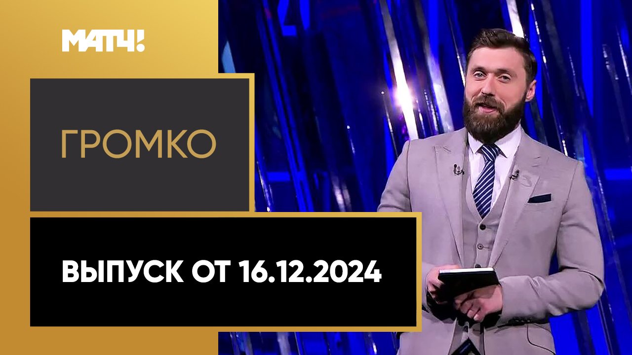 «Громко». Выпуск от 16.12.2024 смотреть онлайн