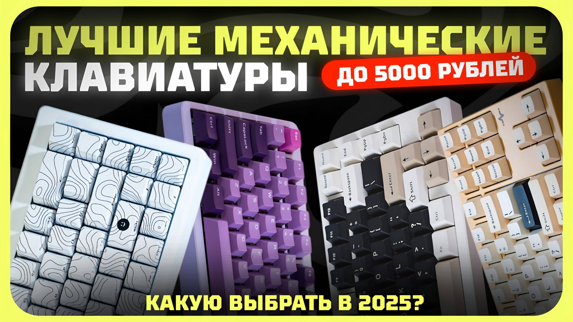 Лучшие механические клавиатуры до 5000 рублей в 2024 году | Какую механическую клавиатуру купить? смотреть онлайн