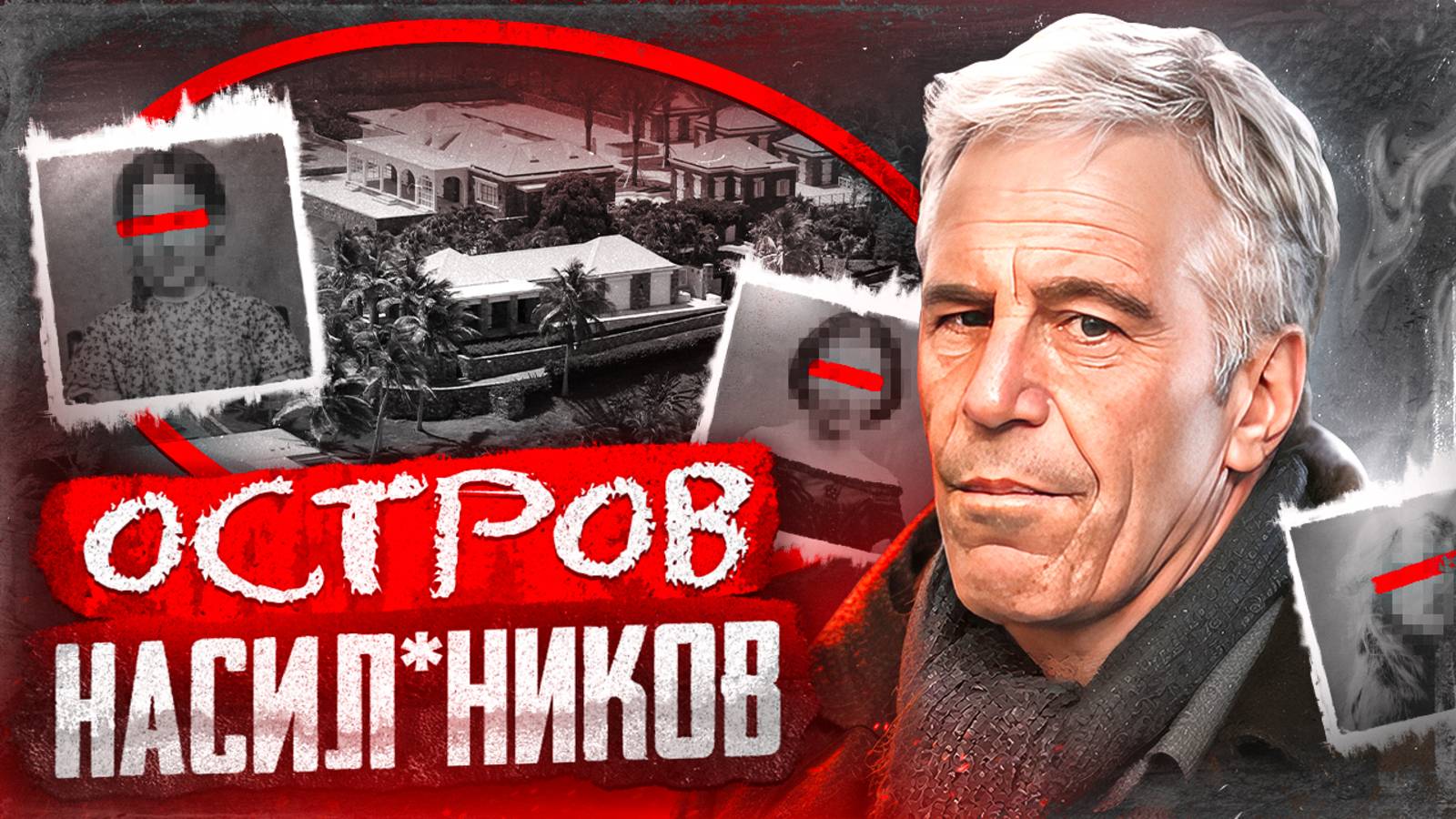 ЧТО ТВОРИЛИ ЗВЕЗДЫ НА ОСТРОВЕ РАЗВРАТА? / Дело Джеффри Эпштейна / Как у Кинга смотреть онлайн