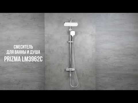 Смеситель Lemark Prizma LM3962C для ванны и душа с регулируемой высотой штанги смотреть онлайн