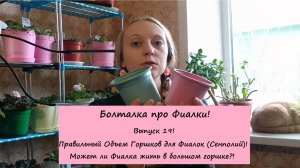 Болталка про Фиалки! Выпуск 19: Правильный Объем Горшков для Фиалок (Сенполий)!