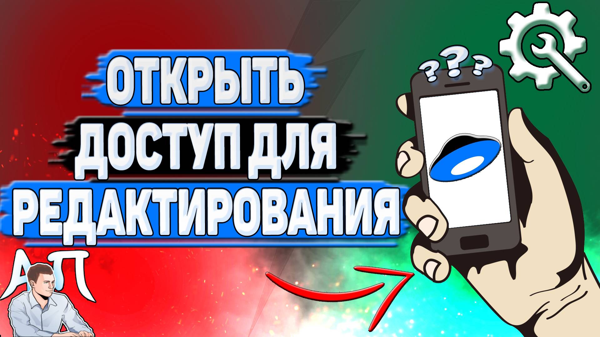 Как открыть доступ для редактирования на Яндекс диске? смотреть онлайн