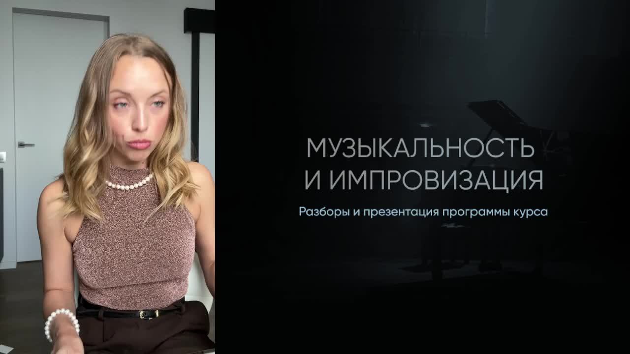 Музыкальность и импровизация разборы и презентация программы курса