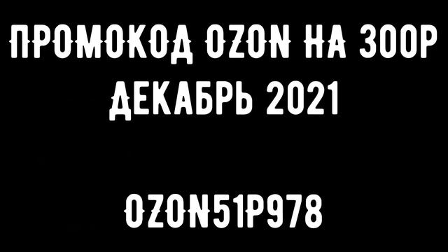 ПРОМОКОД OZON ДЕКАБРЬ 2021 смотреть онлайн
