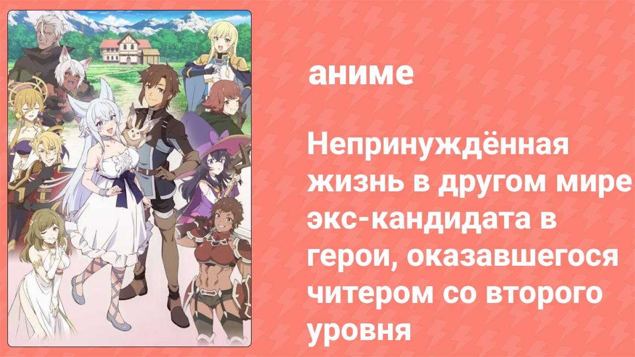Непринуждённая жизнь в другом мире экс-кандидата в герои 10 серия (аниме-сериал, 2024)