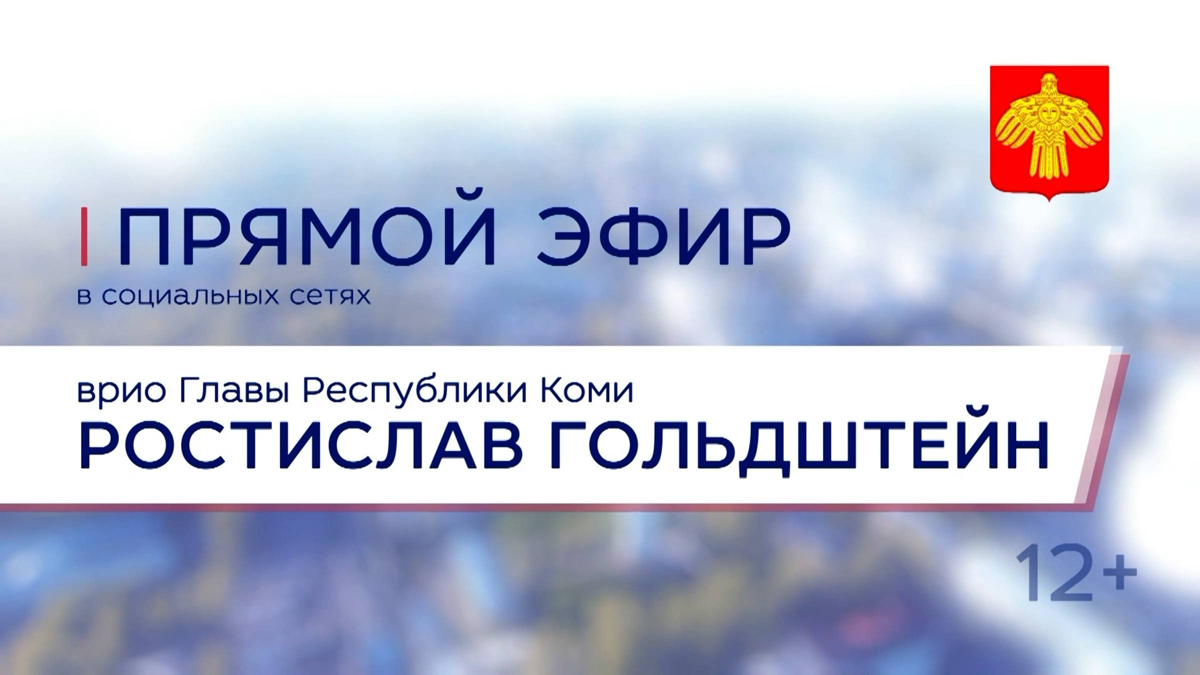 Прямая линия с врио Главы Республики Коми Р.Э. Гольдштейном смотреть онлайн