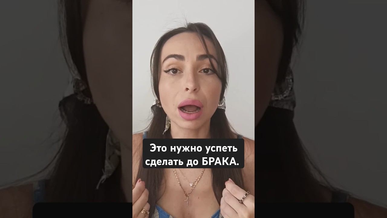 Не вступай в БРАК пока не сделал этого #любовь #психологияотношений #замужество #отношения #замуж смотреть онлайн