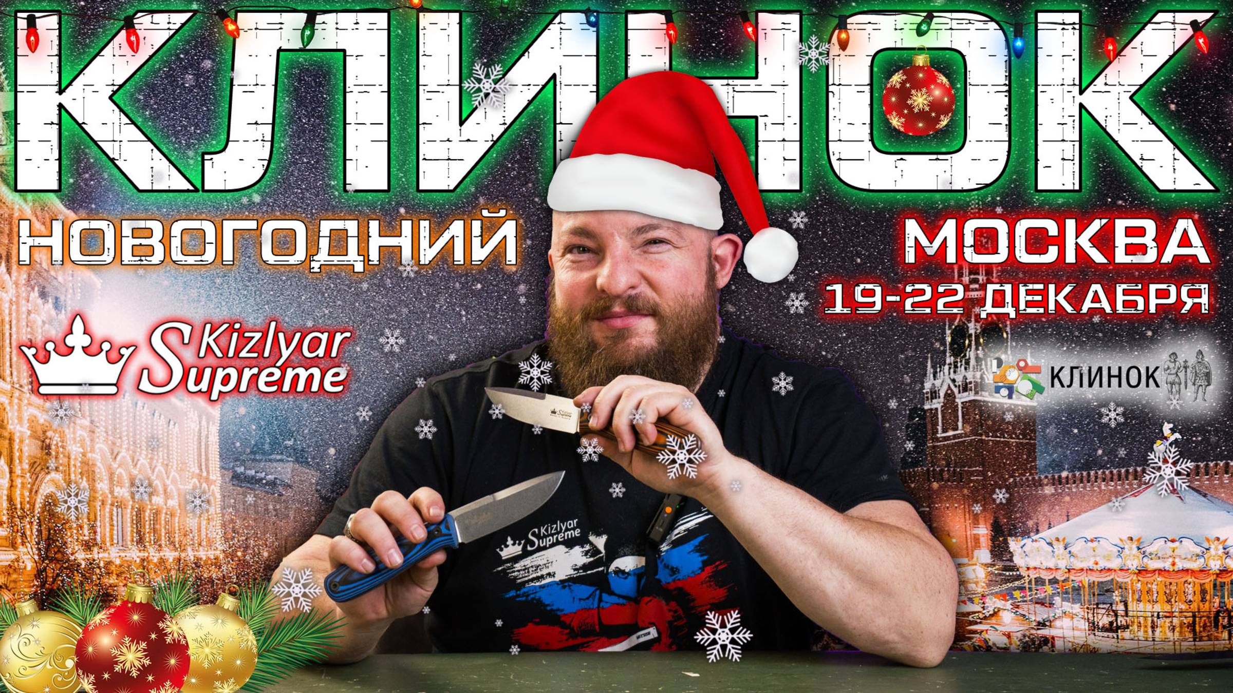 Приглашение на новогодний "Клинок" в Москве от Kizlyar Supreme смотреть онлайн