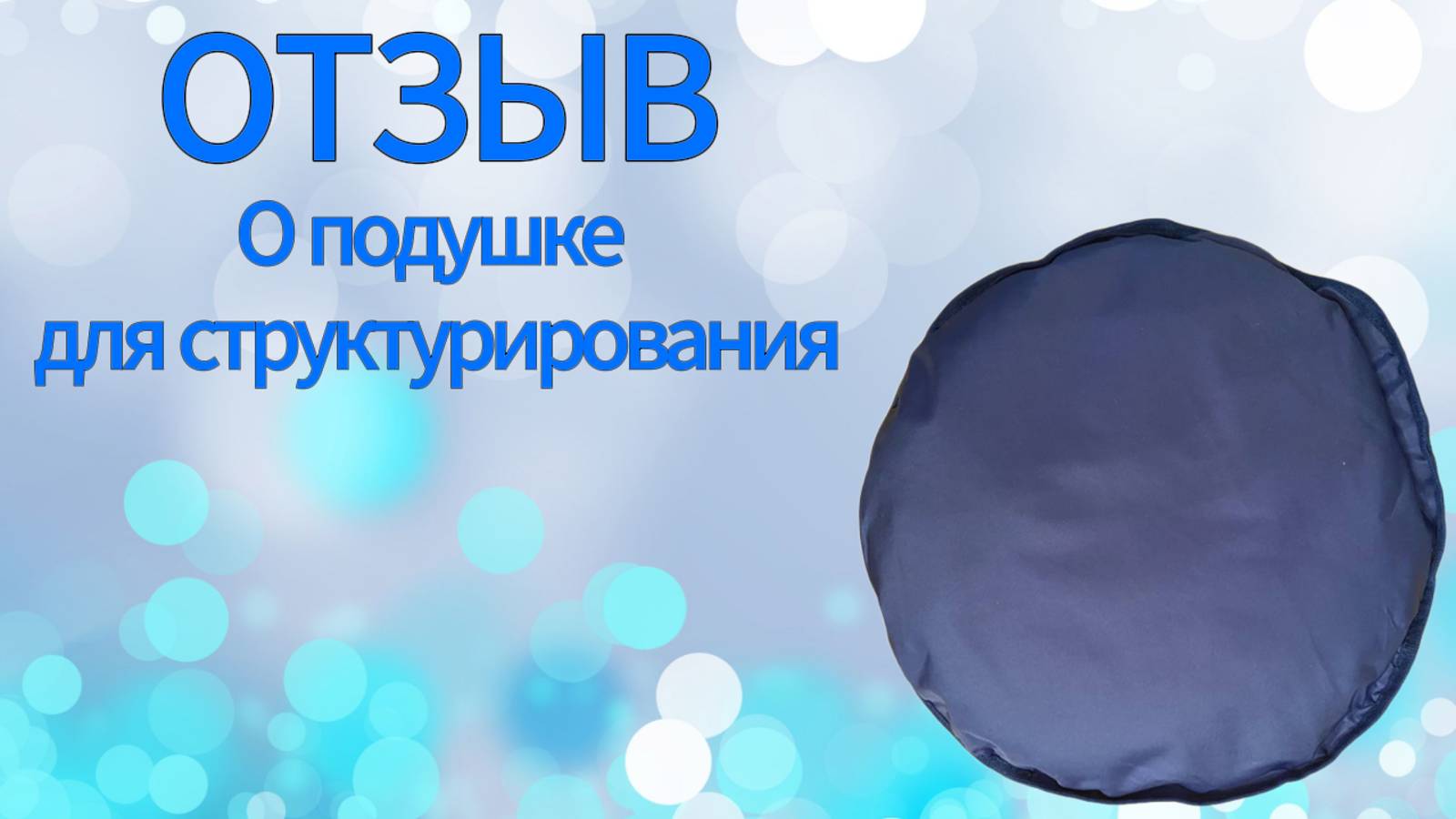 Отзыв. О подушке для структурирования. смотреть онлайн