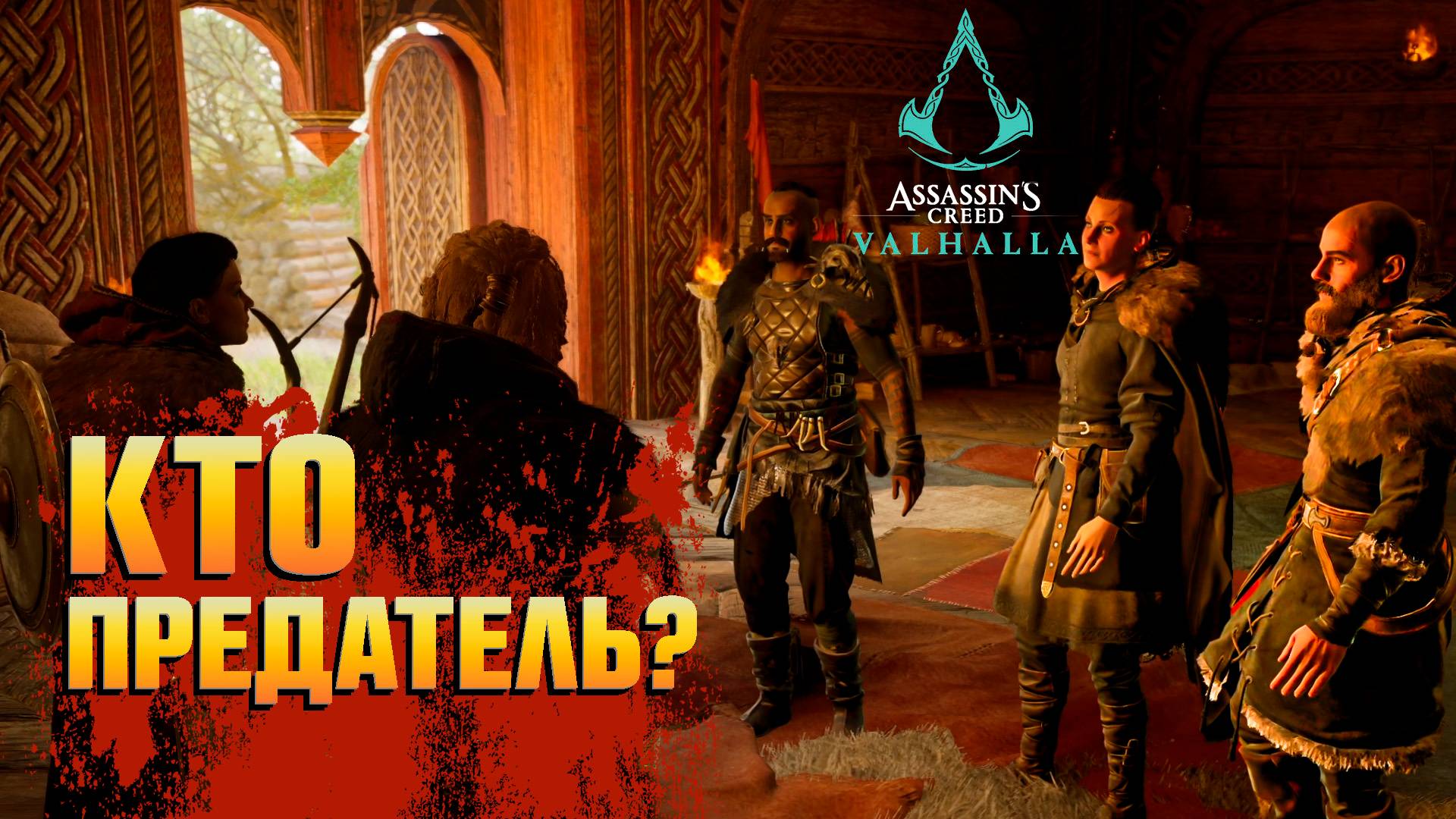 ПОЙМАЛ ПРЕДАТЕЛЯ ЗА РУКУ - Assassin's Creed Valhalla  [4K] НА #rtx4080 #10