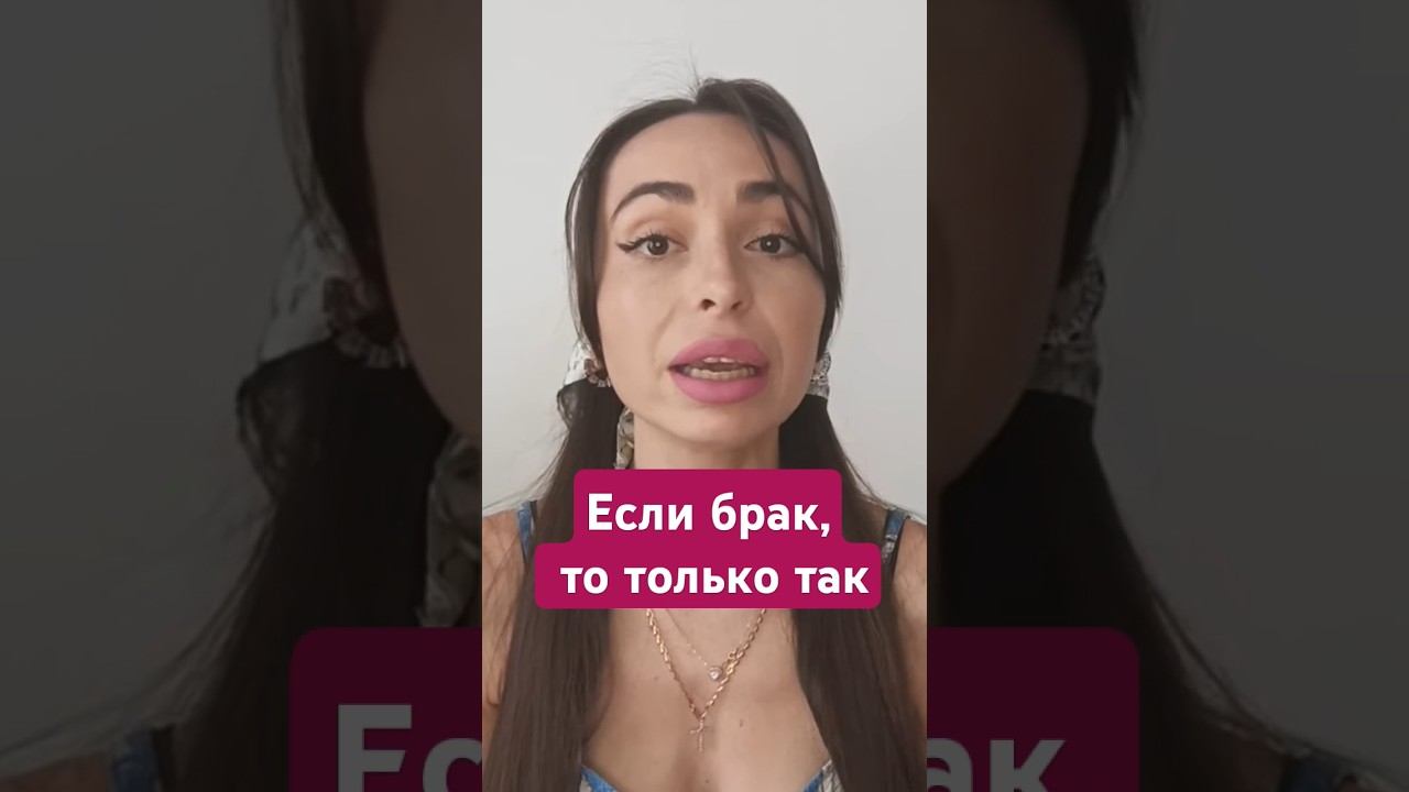 Вступайте в брак если есть ЭТО. #любовь #психологияотношений #замужество #союз #отношения #замуж смотреть онлайн