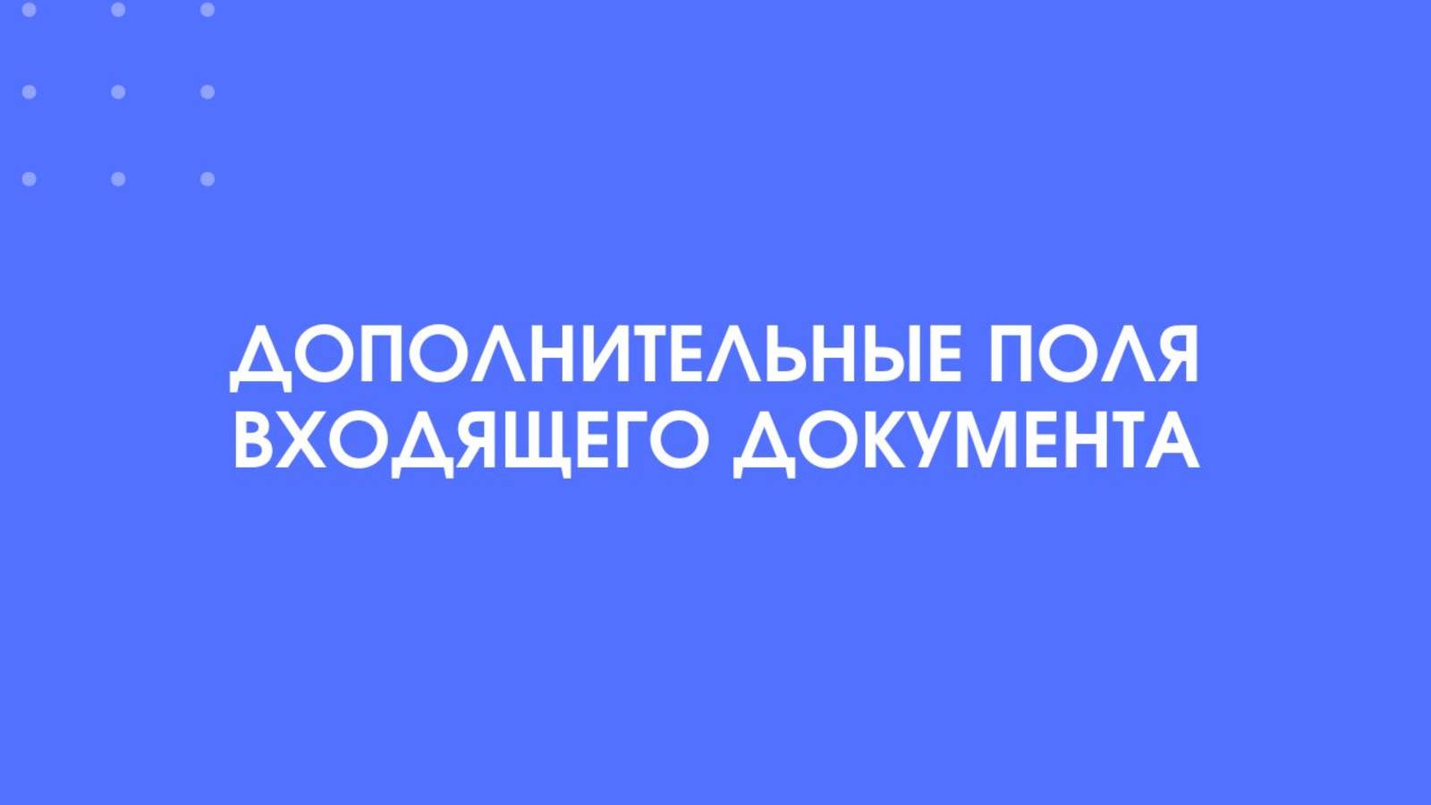 1С-КПД. Дополнительные поля входящего документа.