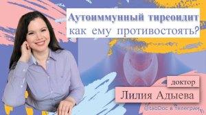 Аутоиммуный тиреодит.
Как ему противостоять