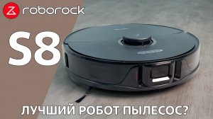 Лучший робот пылесос | Roborock S8