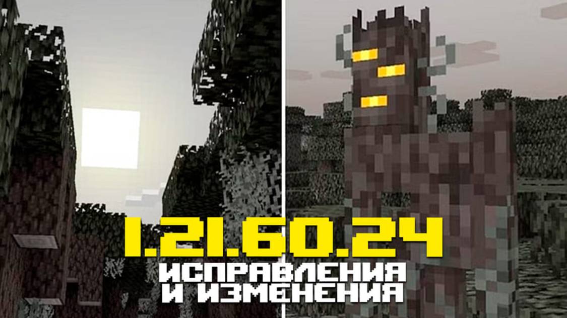 НОВАЯ БЕТА МАЙНКРАФТ ПЕ 1.21.60.24 | 4 УЛУЧШЕНИЯ И 12 ОБНОВЛЕНИЙ ДЛЯ РАВЕНСТВА ВЕРСИЙ смотреть онлайн