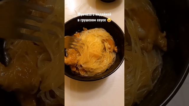Фунчоза с индейкой в грушевом соусе 🤤 #фунчоза #индейка #вкусныйужин смотреть онлайн