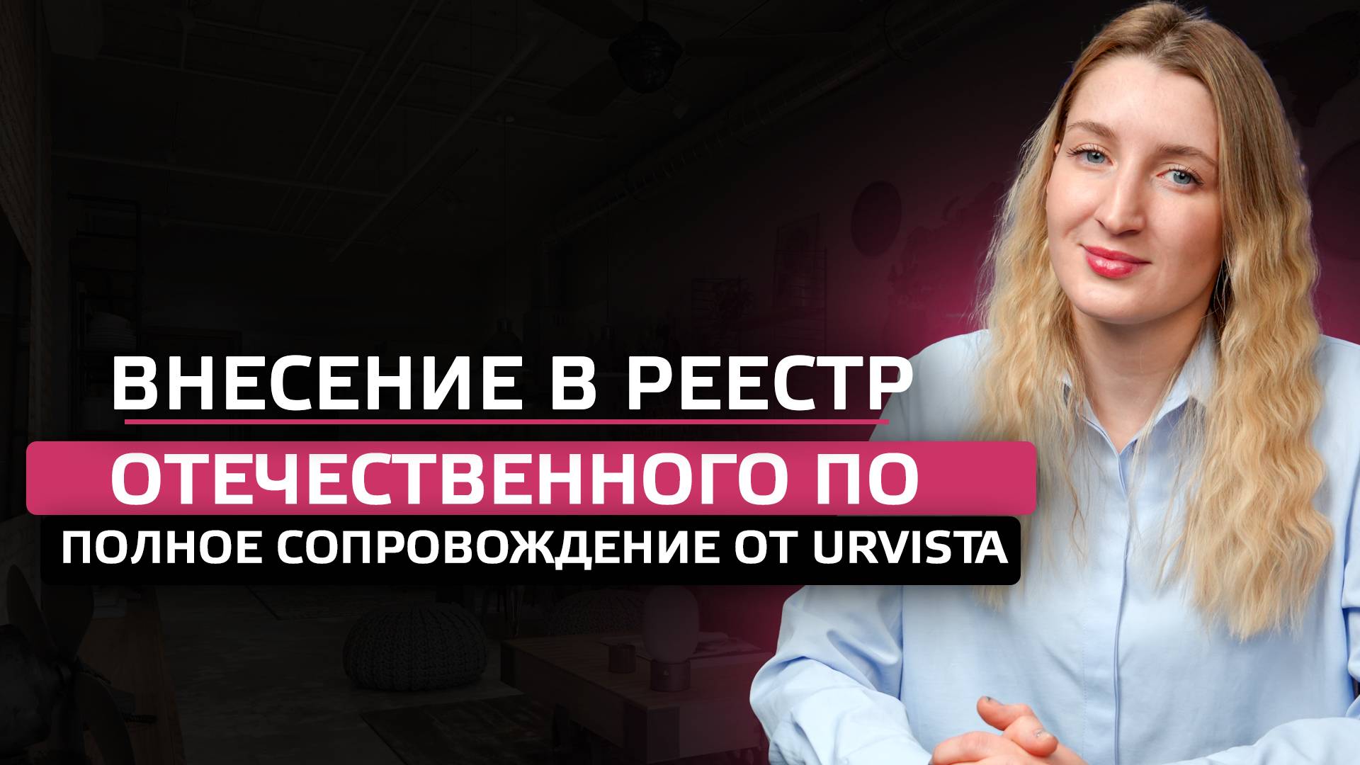 Внесение в реестр отечественного ПО: Полное сопровождение от URVISTA смотреть онлайн
