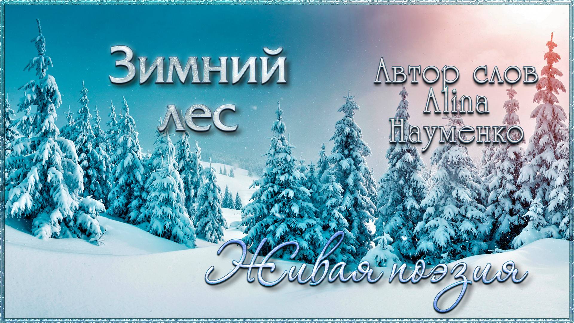 ЗИМНИЙ ЛЕС. Стихи моей младшей дочери Алины смотреть онлайн