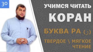 Урок №30: Буква «Ра» ( ر ). Правила твёрдого и мягкого чтения.