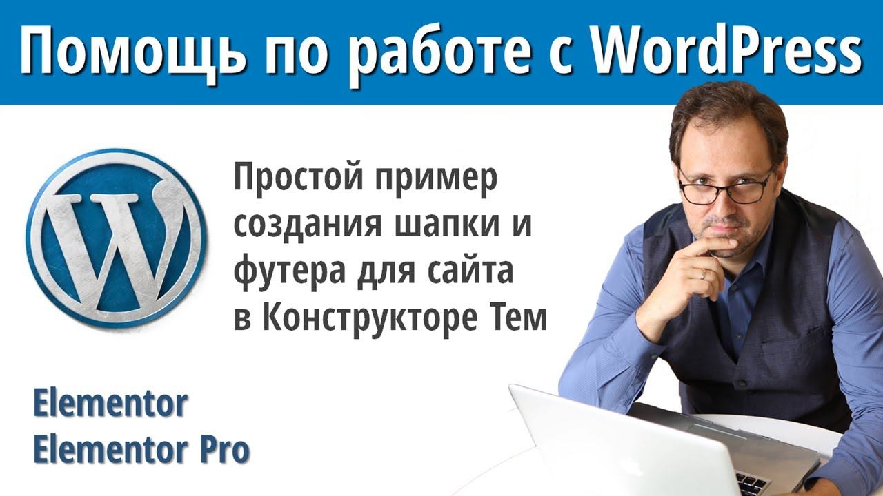 Создание собственной темы для WordPress сайта при помощи инструмента Theme Builder в Elementor смотреть онлайн