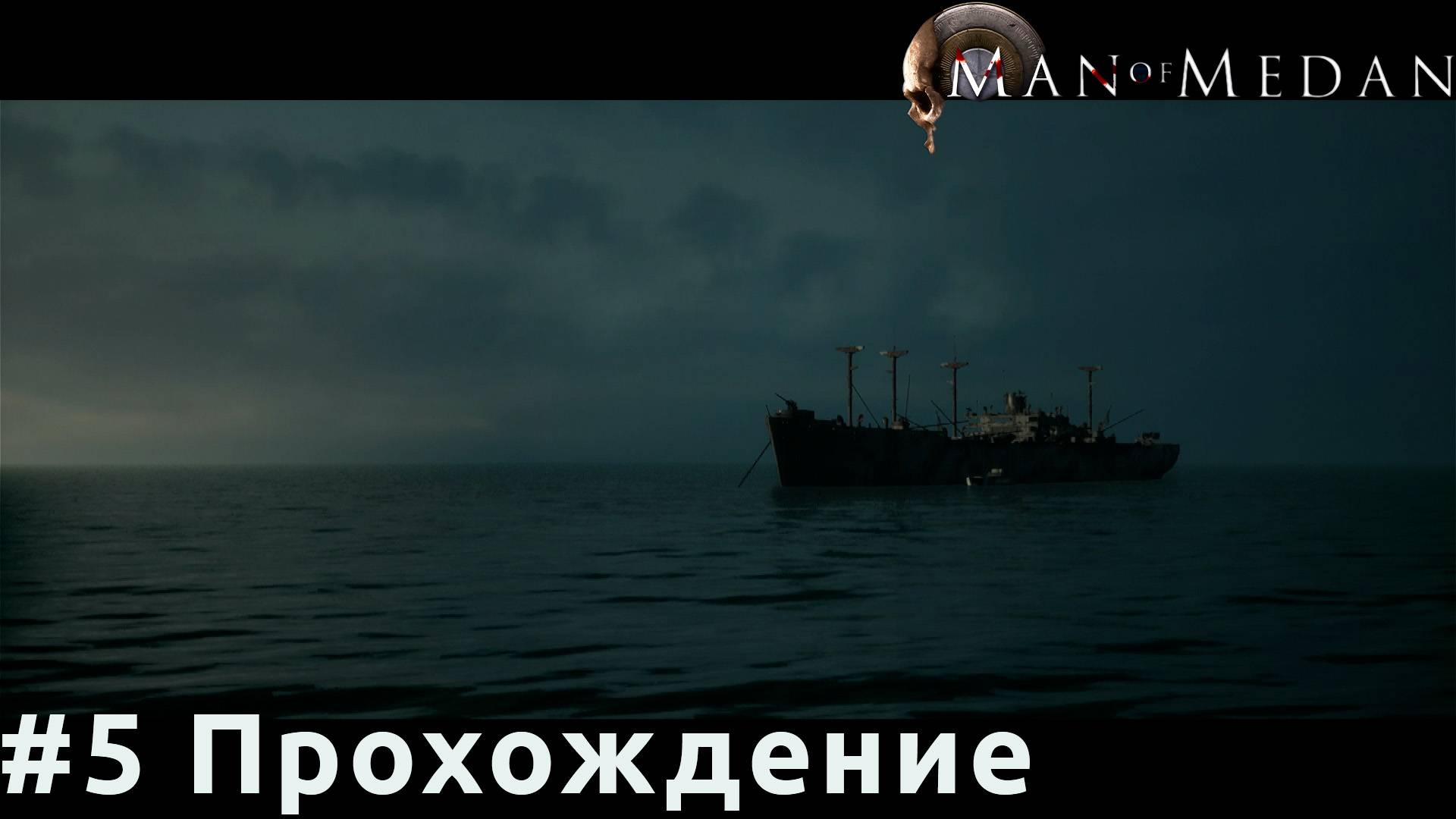 Man of Medan - 5