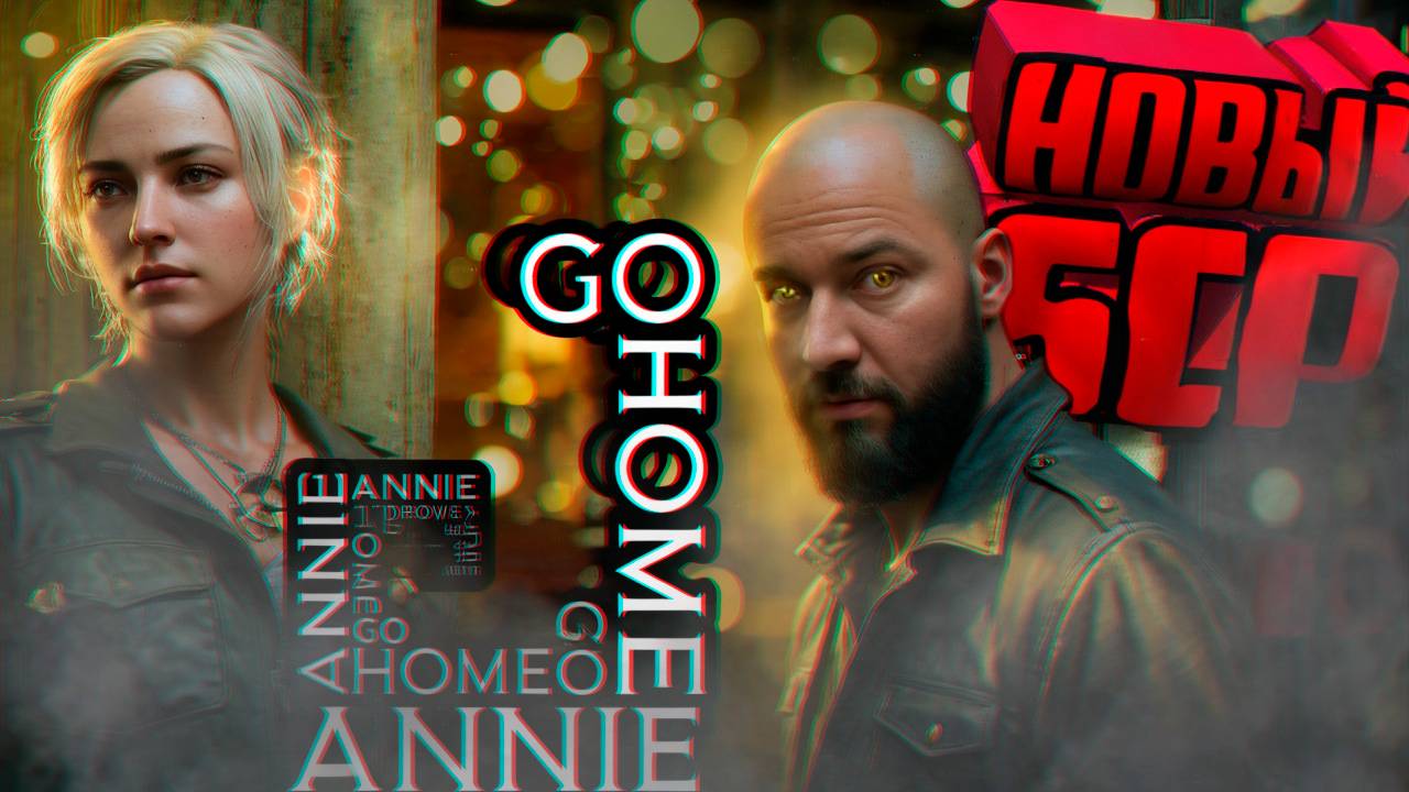 👻 УТРО ХОРРОРОВ! Go Home Annie полное прохождение! смотреть онлайн