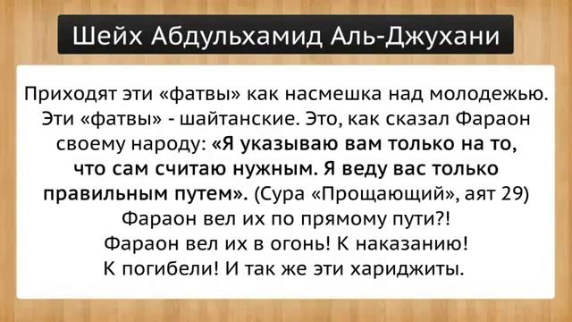 Шейх аль Джухани ХАРИДЖИТЫ ПОДРЫВНИКИ ЭТО НЕ САЛЯФИТЫ! 360p смотреть онлайн