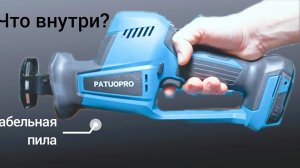 Сабельная пила Patuopro. Разбор. #сезонконтентаRUTUBE