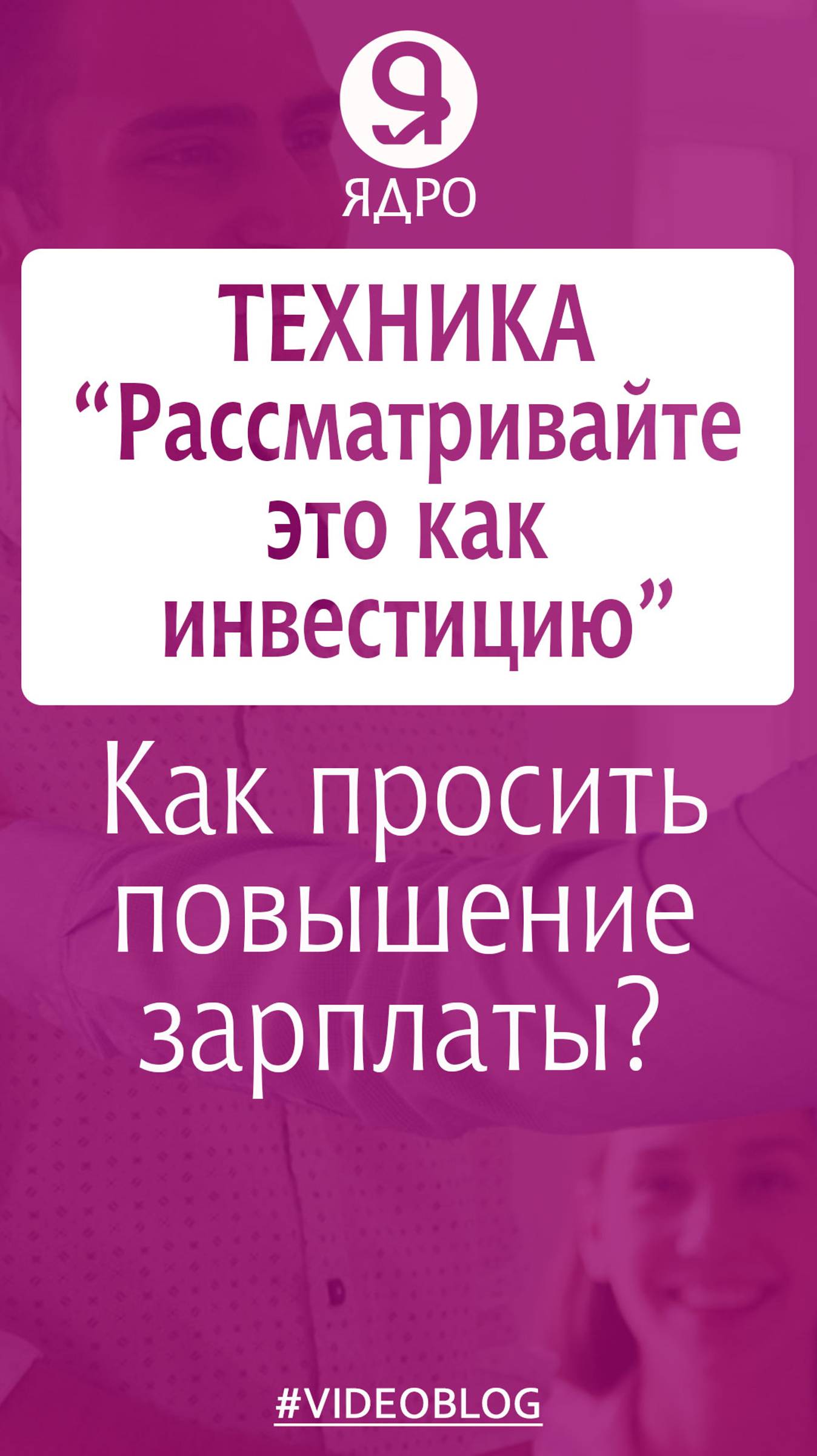 Как попросить повышение зарплаты у начальника? Техника «Рассматривайте это как инвестицию» смотреть онлайн