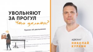 Увольняют за прогул. Что делать?