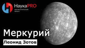 Меркурий: коротко о первой планете Солнечной системы – Леонид Зотов | Лекции по астрономии |Научпоп