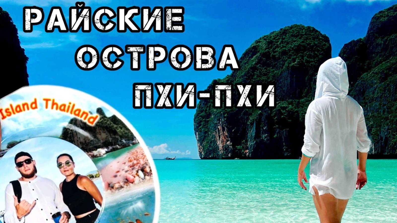 ПХИ-ПХИ🏝️РАЙСКИЕ ОСТРОВА😍КАК ОБМАНЫВАЮТ ГИДЫ😩ТОП 3 РЕСТОРАН👍🏻ПО НАШЕЙ ВЕРСИИ🤤НА ПЛЯЖЕ КАРОН🏖️