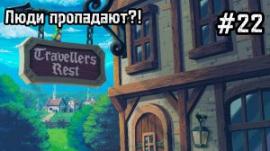 Travellers Rest #22 Пропажа! А где?! А куда?!