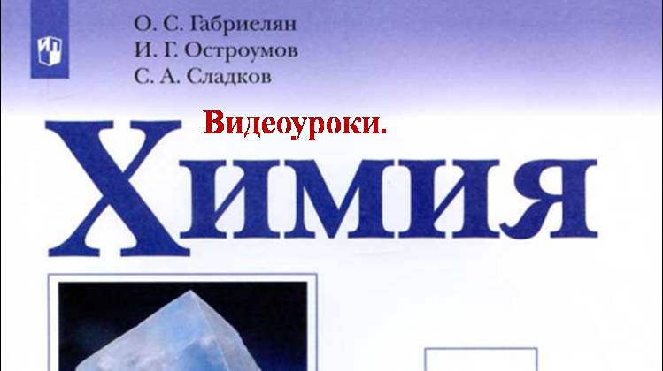 ХИМИЯ-8. БУ. ПАРАГРАФ 25-1. Кислоты, их классификация и химические свойства. смотреть онлайн