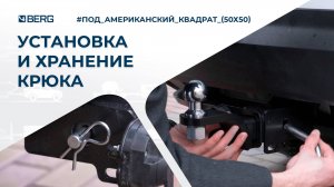 Монтаж крюка | Фаркоп BERG тип шара Е