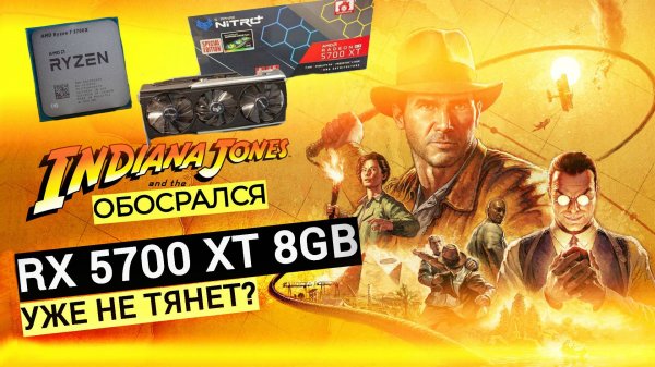 RX 5700XT НЕ ТЯНЕТ Indiana Jones and the Great Circle | ЭТО ПРОВАЛ ?