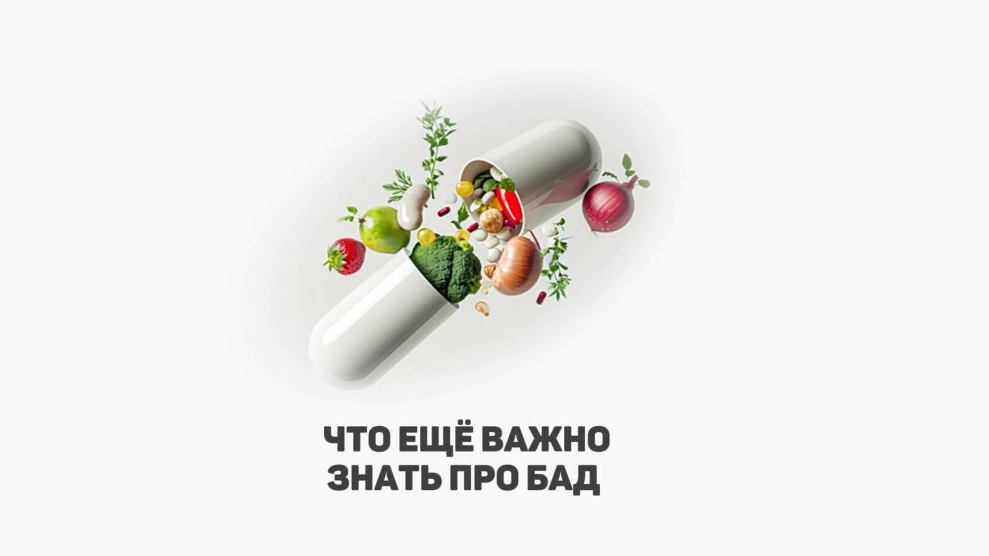 Виды БАД . Что еще нужно знать про БАДы. смотреть онлайн