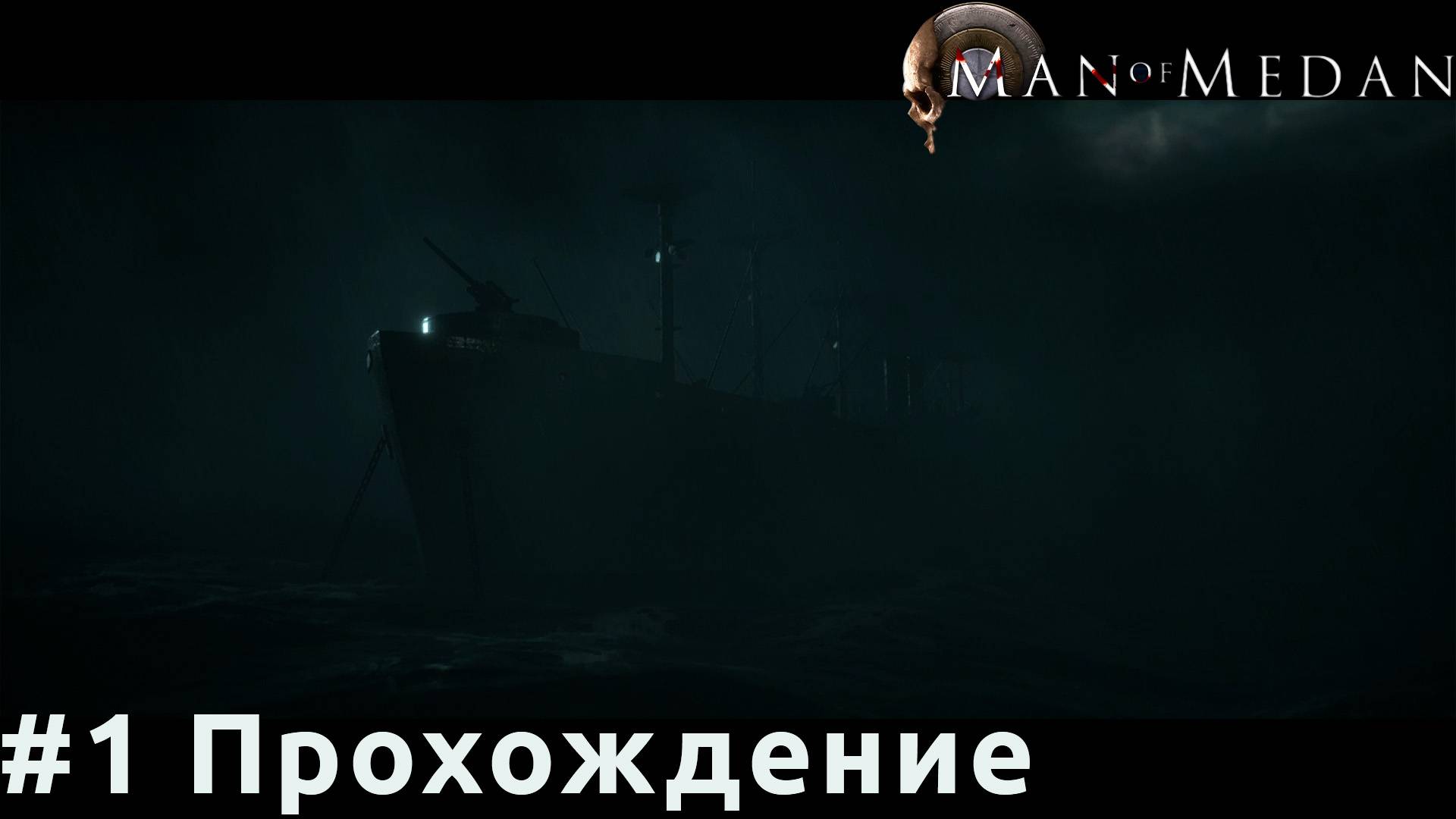 Man of Medan - 1 Самолет