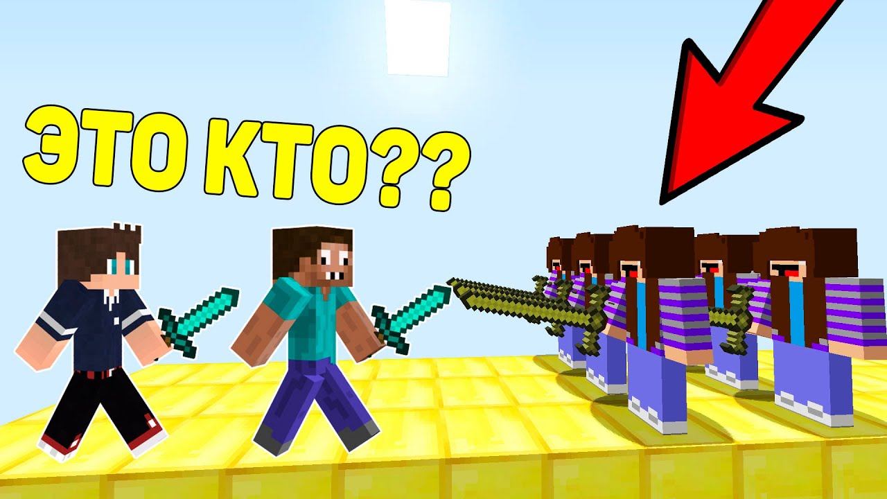 ПРО НА ОСТРОВЕ ПРОТИВ 1000 КЛОНОВ ПРИНЦЕССЫ НУБА МАЙНКРАФТ ! ПРОФЕССИОНАЛ ТРОЛЛИНГ ЛОВУШКА MINECRAFT смотреть онлайн