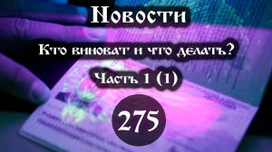 16.12.2024 Кто виноват и что делать? (Выпуск №275. Часть 1 (1))