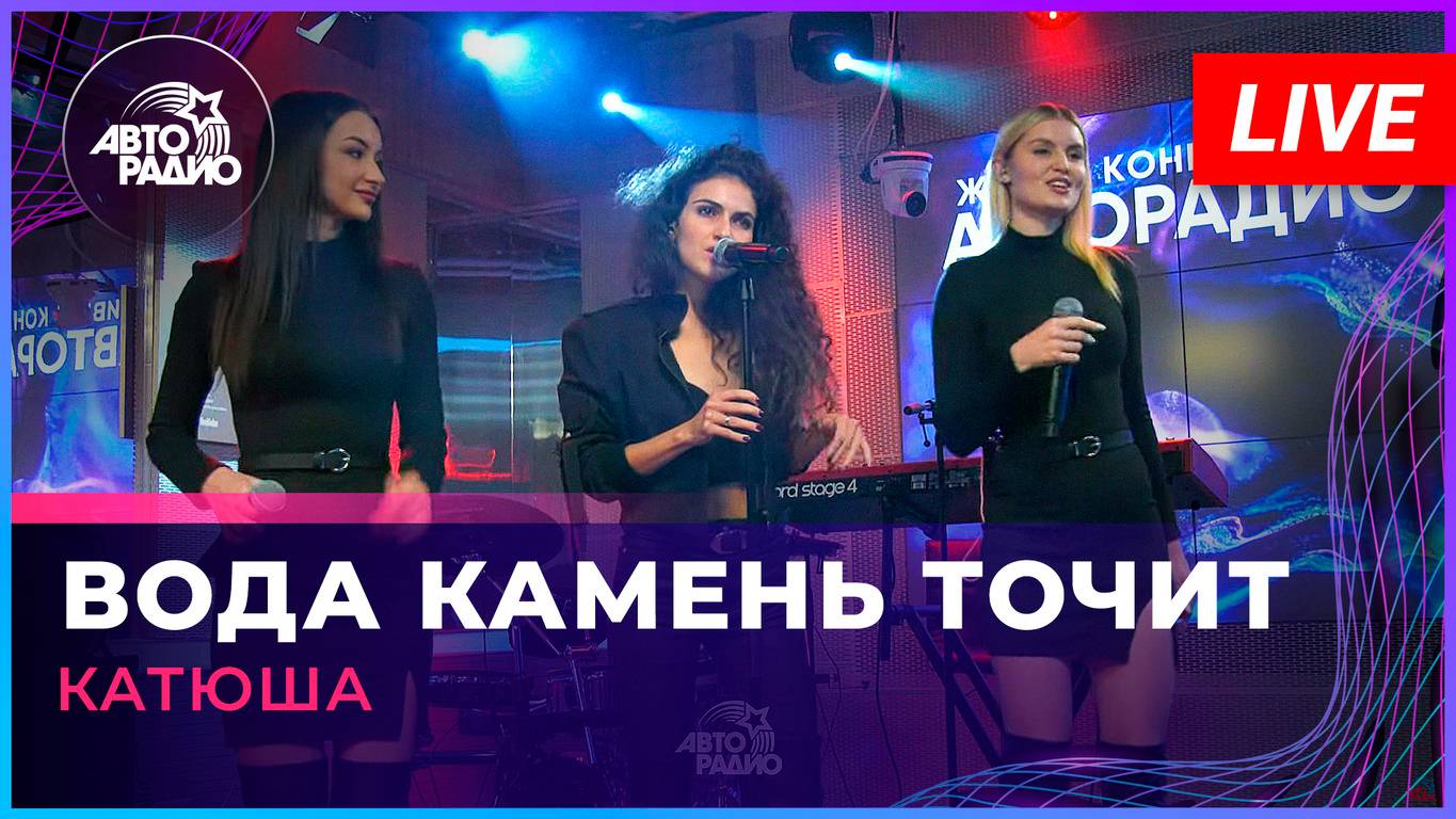 Катюша - Вода Камень Точит (LIVE @ Авторадио) смотреть онлайн