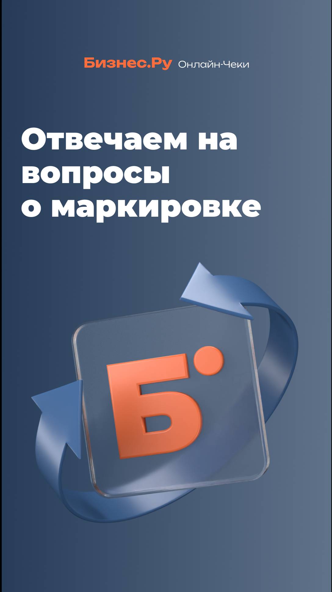 Отвечаем на вопросы о маркировке смотреть онлайн